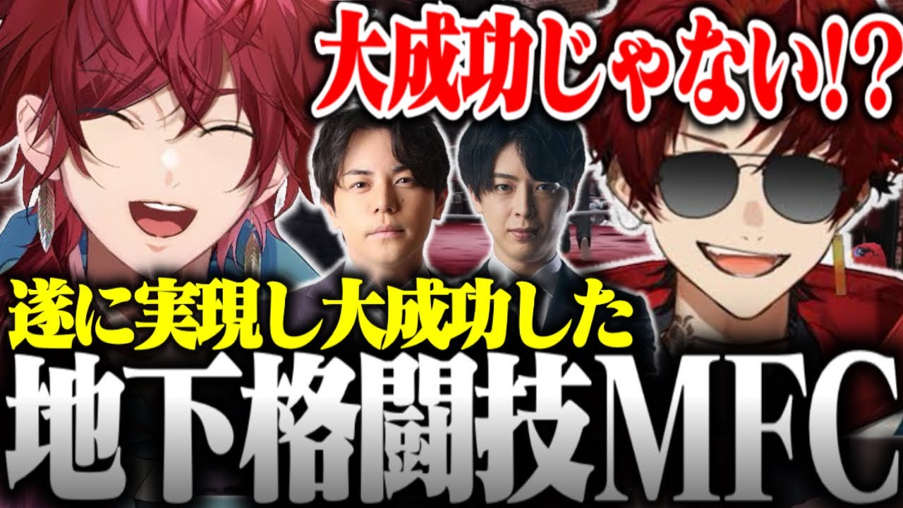 【MADTOWN】本格的な実況解説を呼んだ地下格闘技MFCで大成功を収めるローレン達【ローレン・イロアス/柊ツルギ/藍沢エマ/ralph/平岩康佑/yue/わきを/小柳ロウ/にじさんじ/切り抜き】 【MADTOWN】本格的な実況解説を呼んだ地下格闘技MFCで大成功を収めるローレン達【ローレン・イロアス/柊ツルギ/藍沢エマ/ralph/平岩康佑/yue/わきを/小柳ロウ/にじさんじ/切り抜き】
