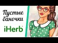 iHERB: ПУСТЫЕ БАНОЧКИ! Моё мнение (уход, бады, продукты).