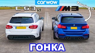 BMW M3 Touring(?!) против универсала AMG C63 S - ГОНКА