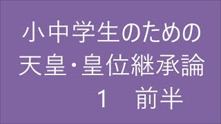 小中学生のための天皇・皇位継承論 1 前半　2つの基本と和