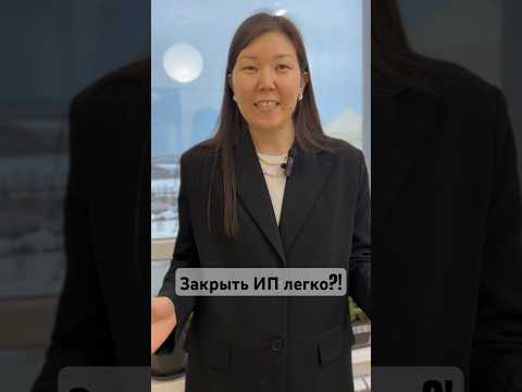 Закрыть ИП за 3 дня?! Легко!!!