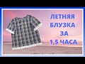 Летняя блузка из мужской рубашки Модные переделки одежды Transforma una Camisa en Blusa Manga