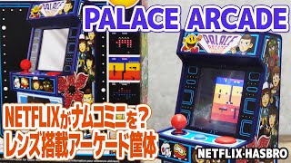 メガドライブミニの少し前に出たナムコゲーム収録アーケード筐体型レトロゲーム機：PALACE ARCADE。ナムコのレトロゲームとNETFLIXドラマを融合させたハズブロのレンズ搭載ゲーム筐体は必見。 screenshot 3