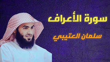 سورة الأعراف سلمان العتيبي -7