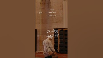 #قران_كريم #ماتيسر من سورة الشورى #محمد_المحيسني