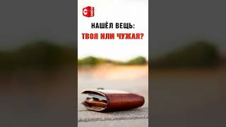 Что будет, если присвоить найденную вещь? #закон #кража #милиция #ствплюс