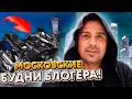 VLOG: КАКИЕ БЛОГЕРЫ В РЕАЛЬНОЙ ЖИЗНИ? / Обычные будни в Москве с братом🏙🌞