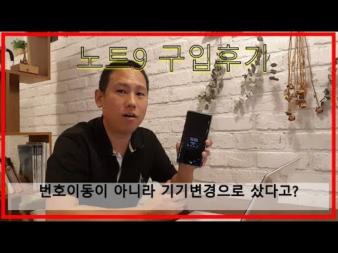 노트9 구입후기, 번호이동이 아니라 기기변경?? 왜???