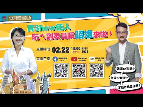 youtube影片:【青SHOW佳人｜阮ㄟ副委員長昭雄來啦！】