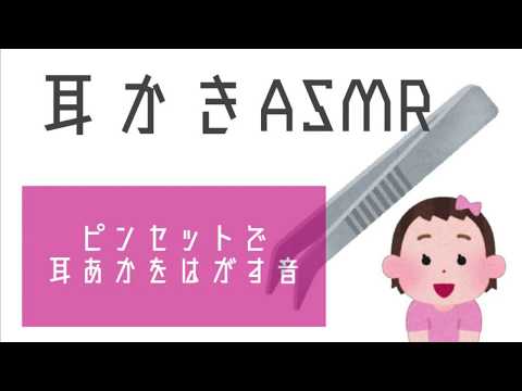 【耳かきASMR】ピンセットで耳垢を剥がす音【囁き】