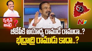 భద్రాద్రి రాముడు బీజేపీకి రాముడు కాదా..? | Question Hour With Etela Rajender | Ntv