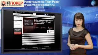 Скачать Titan poker + регистрация на Titanpoker