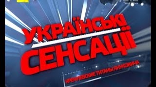 "Українські сенсації". Кремлівські титани Януковича