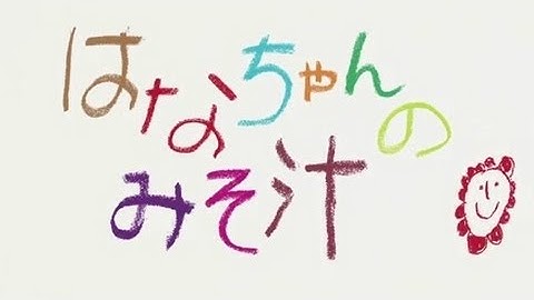 映画「はなちゃんのみそ汁」予告編