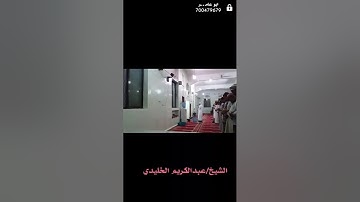 الشيخ عبدالكريم الخليدي ايات من سوره الكهف
