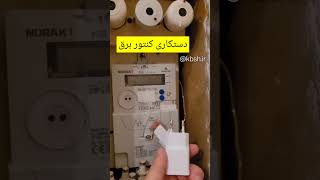 دستکاری کنتور برق Electricity meter manipulation