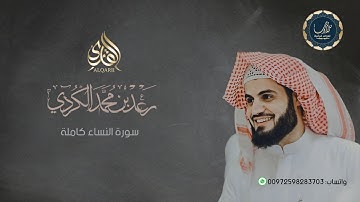 سورة النساء رعد الكردي | full surah Al Baqara ـRaad Alkurdi