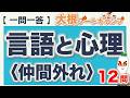 【一問一答・言語と心理〈仲間外れ〉】日本語教員試験・日本語教育能力検定試験まとめ
