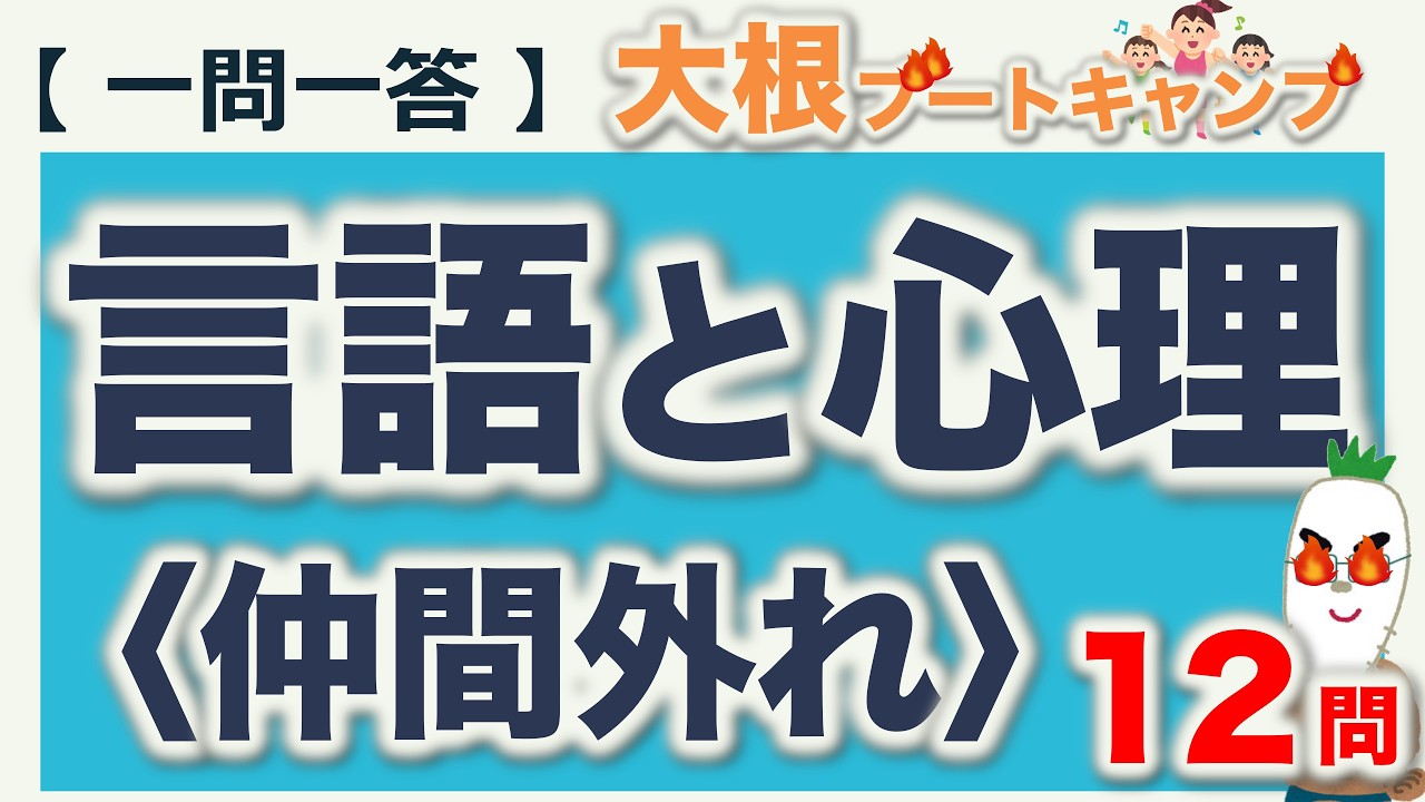 【一問一答・言語と心理〈仲間外れ〉】日本語教員試験・日本語教育能力検定試験まとめ