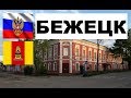 БЕЖЕЦК 🏠💖🌼 (Тверская область) ~ Твой город.