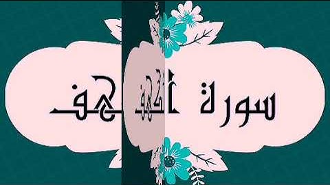 سورة الكهف كاملة #جمعة_مباركة