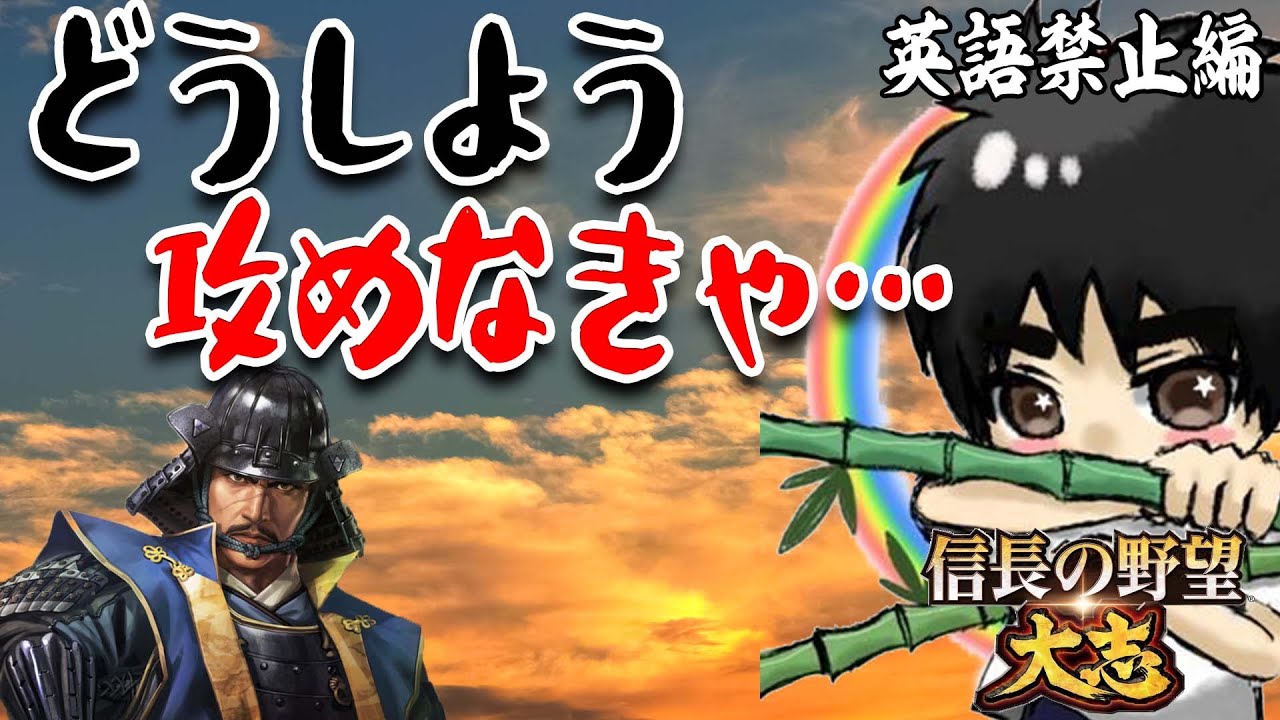 一番ダメなタイミングで英語発動 信長の野望 大志 Pk 実況 2 英語禁止編 Youtube