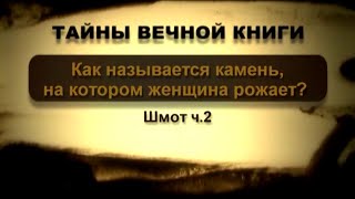 Как называется камень, на котором женщина рожает? Шмот, передача 2 Как называется камень, на котором женщина рожает? Шмот, передача 2