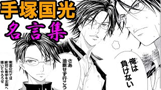 テニスの王子様 油断せずに行こう 青学部長 手塚国光 個人的名言集 新テニスの王子様 解説 Youtube テニスの王子様 油断せずに行こう 青学部長 手塚国光 個人的名言集 新テニスの王子様 解説 Youtube