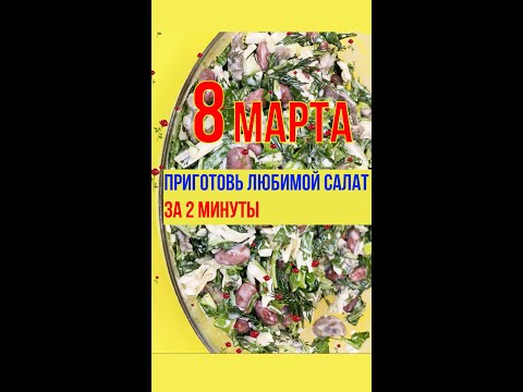 На 8 марта Салат любимой за 2 минуты #shorts