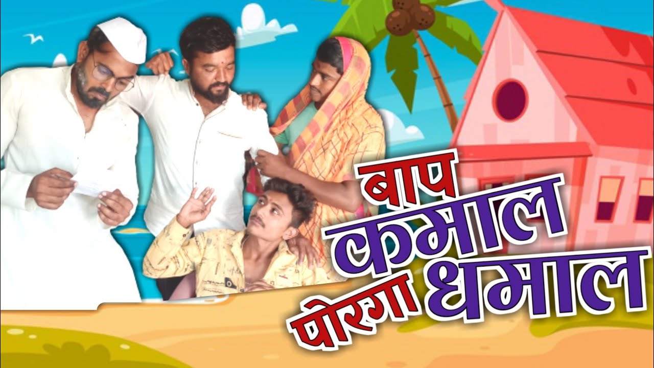 बाप कमाल पोरगा धमाल॥ Viju Ki Videos ॥मराठी कॉमेडी @NAGPURITAKE