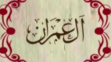 سورة آل عمران مكررة ٧ مرات الشيخ وديع اليمني