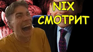 Nix смотрит SHIZSTAIN2003 - Лобненский психопат