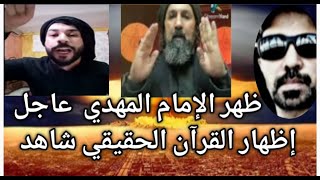 ⚡ المناظرة التاريخية بين  أنصار المهدي و شيخ علاء المهداوي