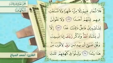 آية٢٣سورة الكهف مكرر القارئ أحمد الدباغ