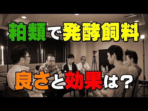 粕類で発酵飼料を作りませんか？その良さと効果！デイリーネットワーク【第４２回】