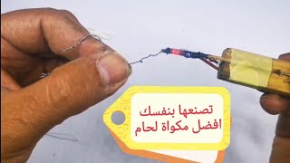 كيف تصنع كاوية لحام باسهل طريقه how to make soldering iron