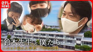 【一年間の記録】6年1組 涙の卒業式… コロナ禍 小学生と先生の”普通じゃない”学校生活