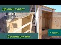 УЛИЧНЫЙ ТУАЛЕТ С ПОДИУМОМ СВОИМИ РУКАМИ, СДЕЛАЕТ ДАЖЕ ЧАЙНИК// размеры дачного туалета