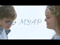 &quot;Муар&quot; | Короткометражный Фильм