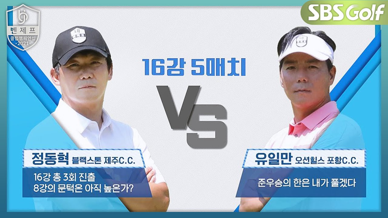 [2021 클럽챔피언십] 우승이 목표인 두 챔피언의 대결! 정동혁 vs 유일만｜16강 5매치