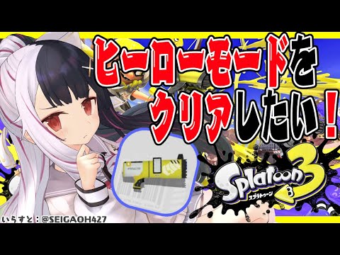 【スプラトゥーン3】持ってることを自慢したい！ヒーローモードクリアします！エリア４～【夜見れなにじさんじ】