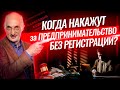 Незаконное предпринимательство: признаки, последствия.