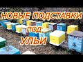 НОВЫЕ ПОДСТАВКИ под УЛЬИ. Или дискотека на пасеке.