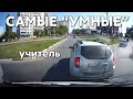 Подборка САМЫХ &quot;УМНЫХ&quot; водителей #894