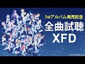 【サビver.】1st Album「夜明けのうた」XFD動画 #BlueJourney