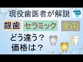 セラミック・銀歯・金歯の違いは何？【歯医者さんが解説】