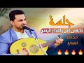 أفضل جلسه2022 على ما في النفس الفنان مجاهد الصانع شغلها الأن FHD 