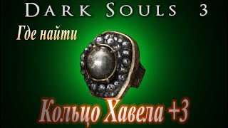 ГАЙД Где найти Кольцо Хавела +3 в Dark Souls 3 (как увеличить вес переносимого снаряжения)