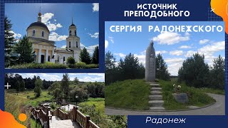 Russia Travel| Radonezh| Святой Источник |Источник Преподобного Сергия Радонежского| Văn Hóa Nga