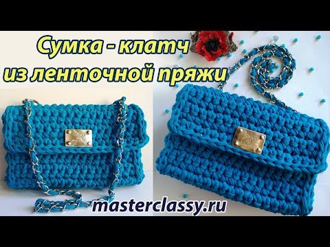 Как связать сумку крючком из ленточной пряжи